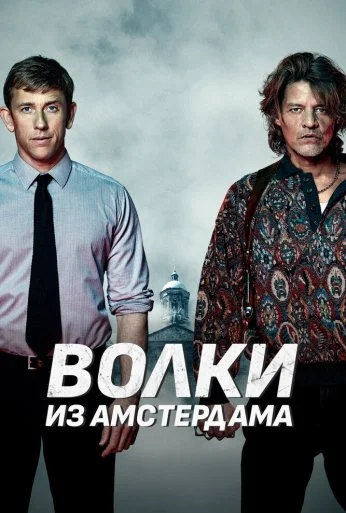 Волки из Амстердама (2019)